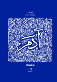 سیره تربیتی پیامبران؛ حضرت آدم علیه السلام